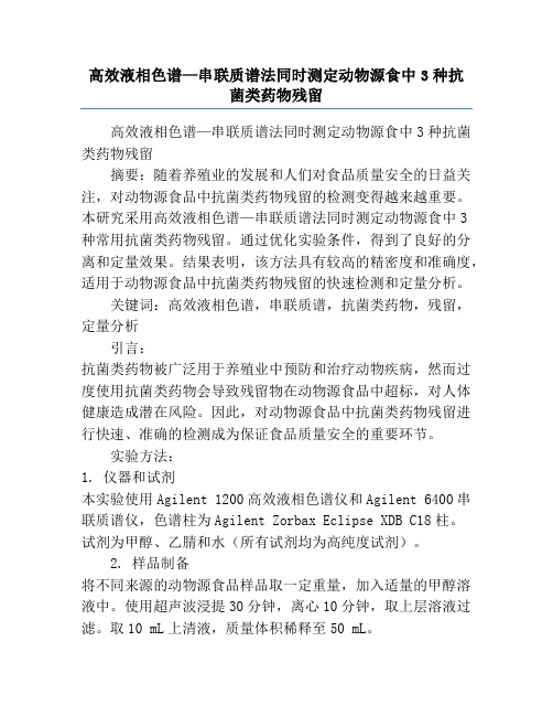 高效液相色谱—串联质谱法同时测定动物源食中3种抗菌类药物残留