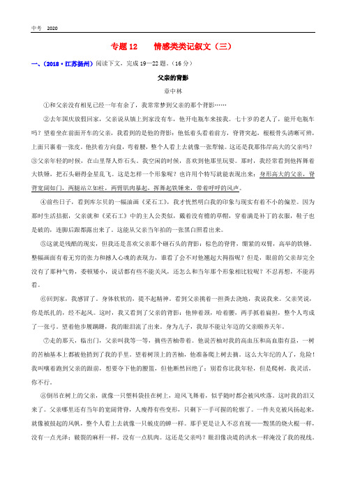 2020年中考语文高分秘籍之真题分类精解记叙文阅读专题12情感类记叙文三含解析