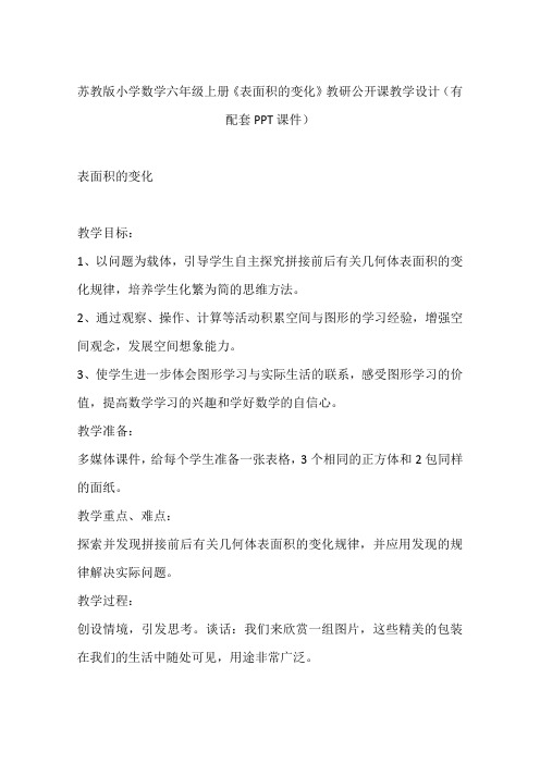 苏教版小学数学六年级上册《表面积的变化》教研公开课教学设计(有配套PPT课件)