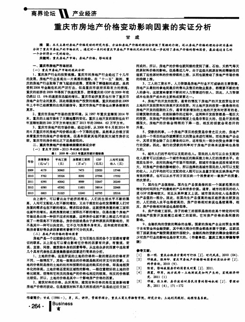 重庆市房地产价格变动影响因素的实证分析