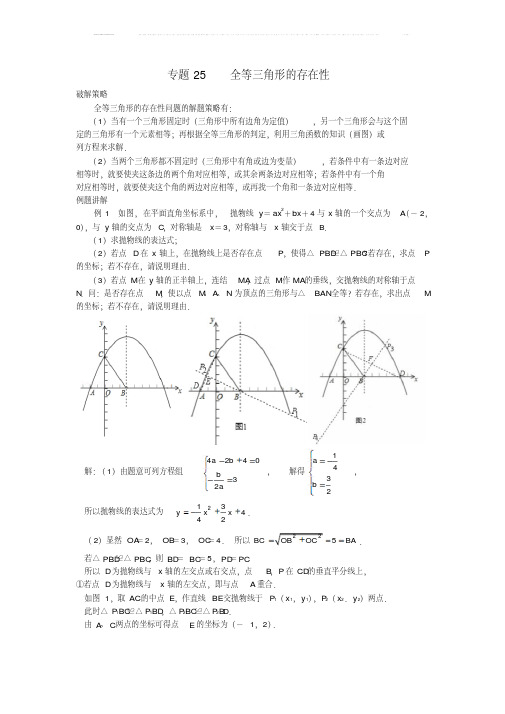 2017届中考数学压轴题专项汇编专题25全等三角形的存在性