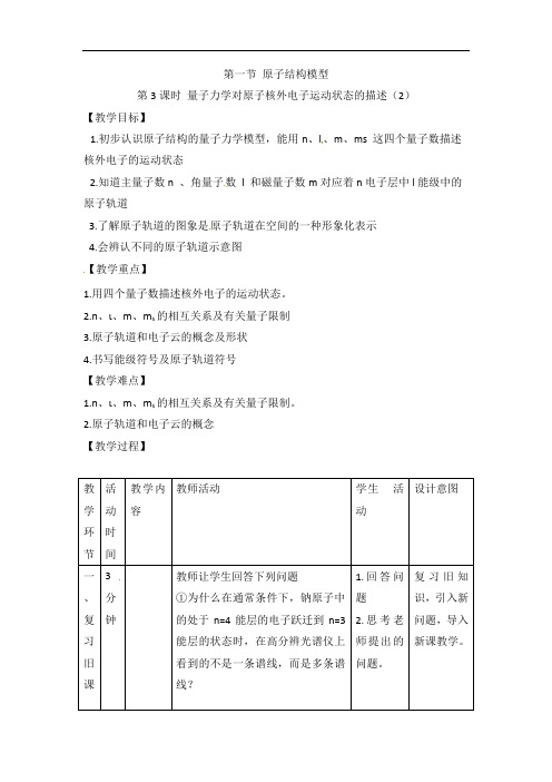 鲁科版高中化学选修三1.1《原子结构模型》第3课时  省一等奖教案