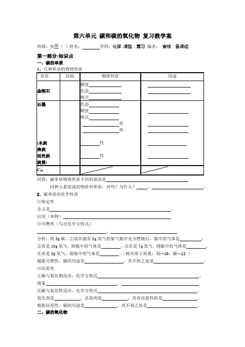 人教版九年级化学上册导学案 ：第六单元 碳和碳的氧化物 复习教学案
