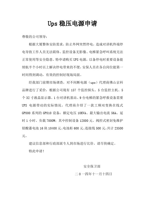 Ups稳压电源申请