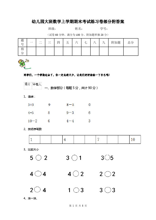 幼儿园大班数学上学期期末考试练习卷部分附答案