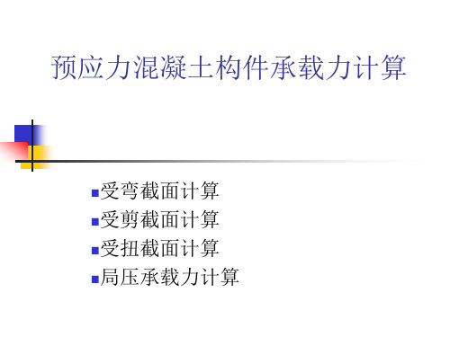 预应力混凝土构件承载力计算