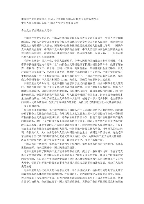 告全党全军全国各族人民书