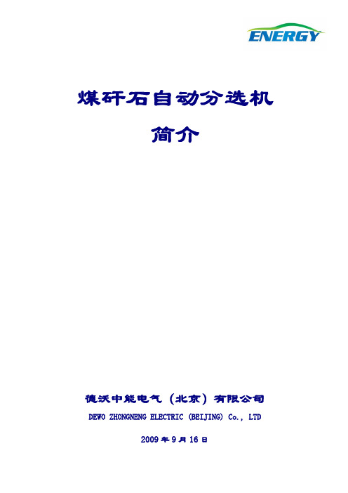煤矸石自动分选机简介