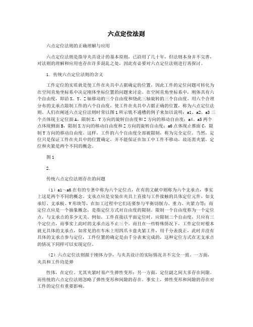 六点定位法则