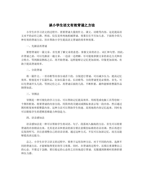 谈小学生语文有效背诵之方法