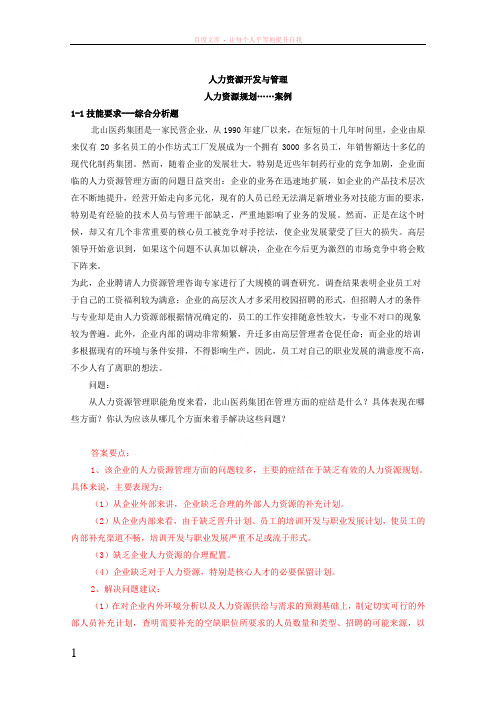人力资源管理师技能操作习题集锦(五大模块都有)