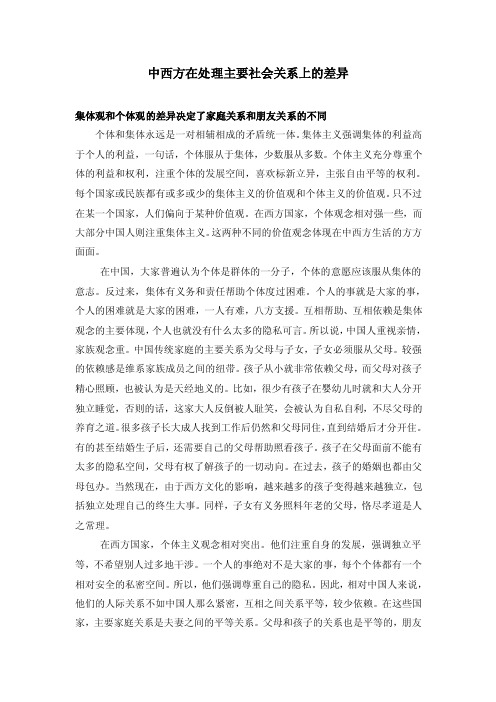 中西方在处理主要社会关系上的差异