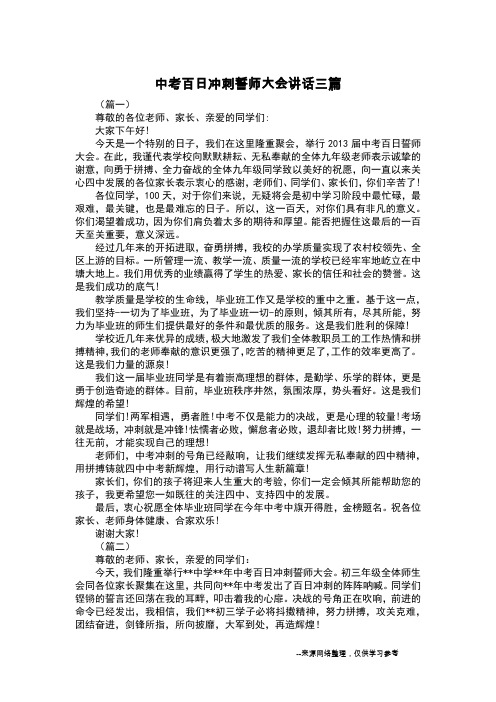 中考百日冲刺誓师大会讲话三篇