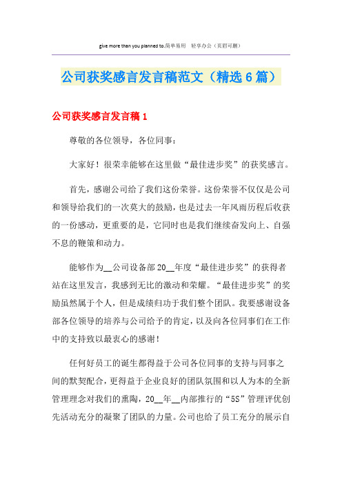 公司获奖感言发言稿范文(精选6篇)