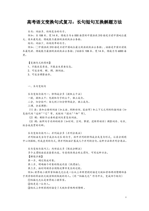 高考语文变换句式复习：长句短句互换解题方法
