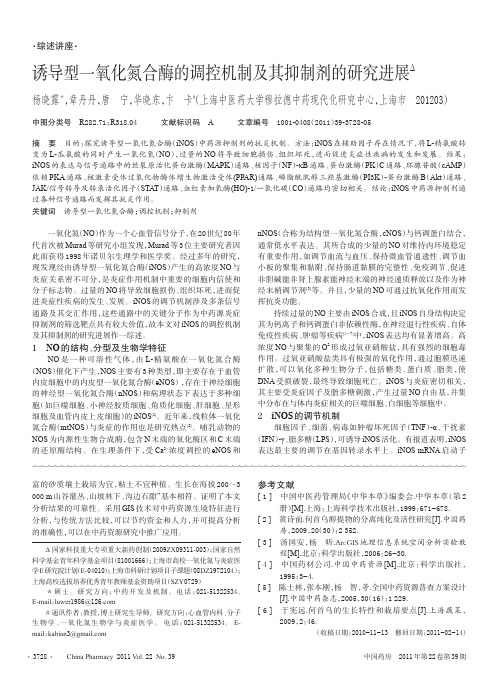 诱导型一氧化氮合酶的调控机制及其抑制剂的进展