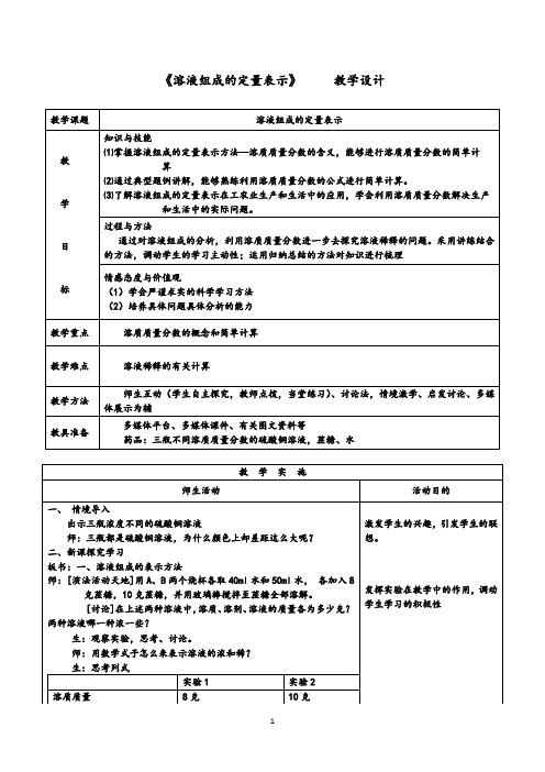 鲁教版九上化学 3.2溶液组成的定量表示  教案 