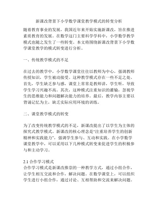 新课改背景下小学数学课堂教学模式的转变分析
