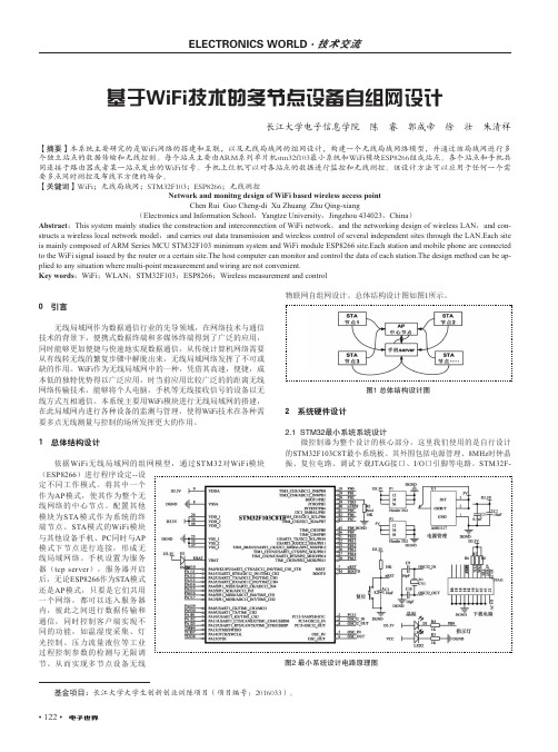 基于WiFi技术的多节点设备自组网设计