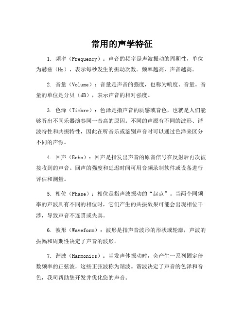 常用的声学特征