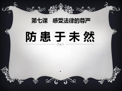 防患于未然上课-PPT课件 