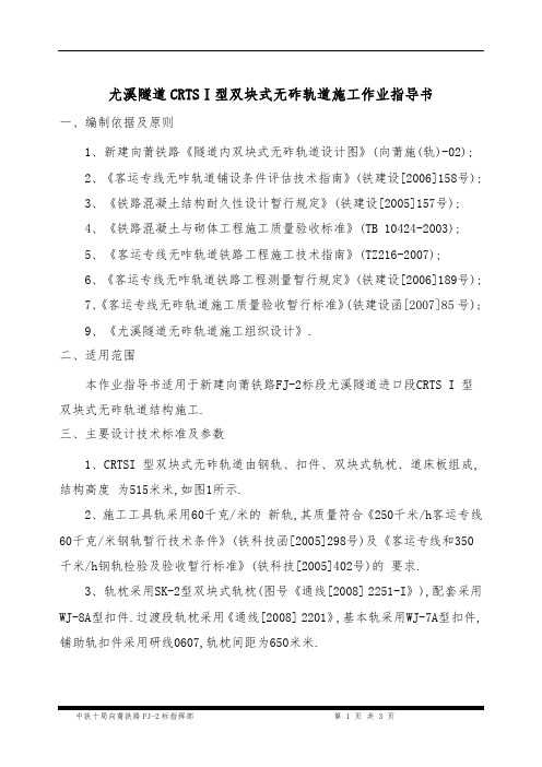 尤溪隧道CRTS型双块式无砟轨道施工作业指导书[全面]