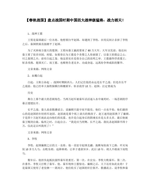 【春秋战国】盘点战国时期中国四大战神级猛将：战力滔天!