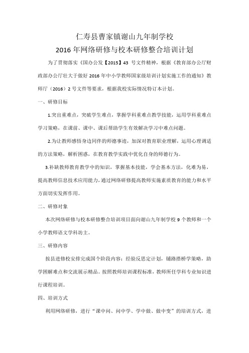 2016网络研修与校本研修整合培训计划