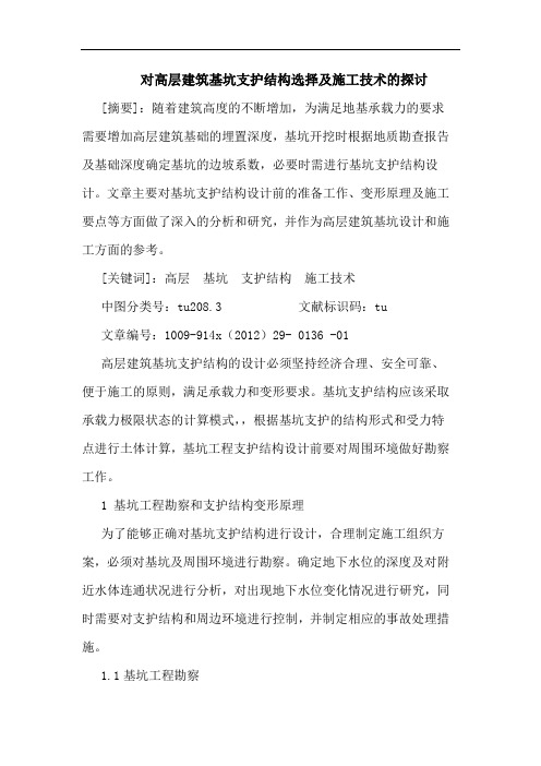 对高层建筑基坑支护结构选择及施工技术