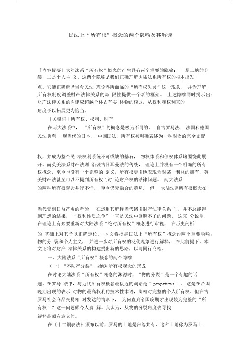 民法上“所有权”概念的两个隐喻及其解读.docx