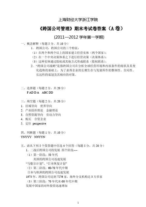 跨国公司管理A卷答案