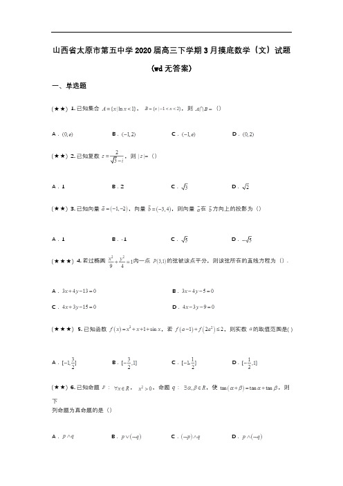 山西省太原市第五中学2020届高三下学期3月摸底数学(文)试题(wd无答案)