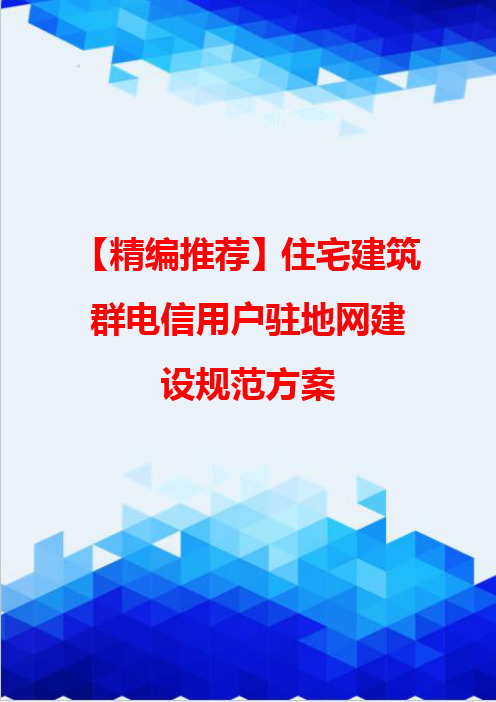 【精编推荐】住宅建筑群电信用户驻地网建设规范方案