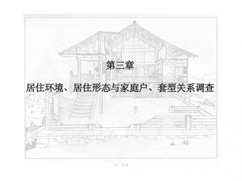 户型与居住形态