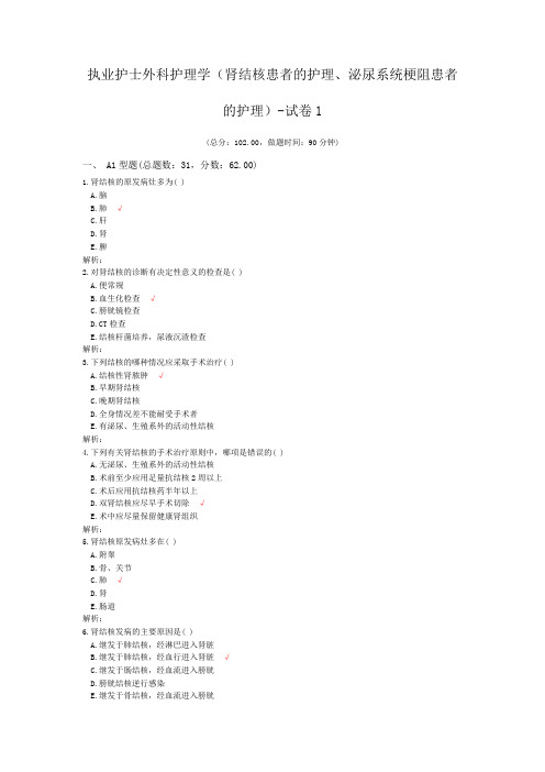 执业护士外科护理学(肾结核患者的护理、泌尿系统梗阻患者的护理)-试卷1