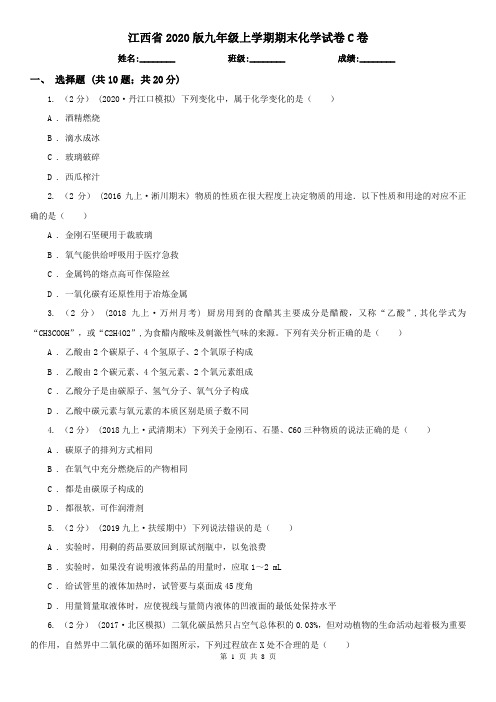 江西省2020版九年级上学期期末化学试卷C卷