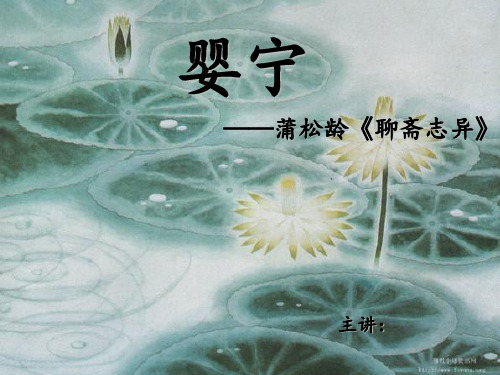 国学讲课《聊斋》之婴宁ppt