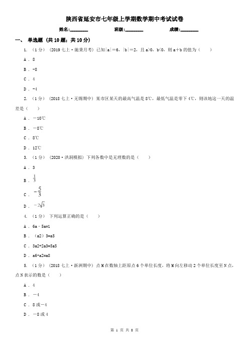 陕西省延安市七年级上学期数学期中考试试卷