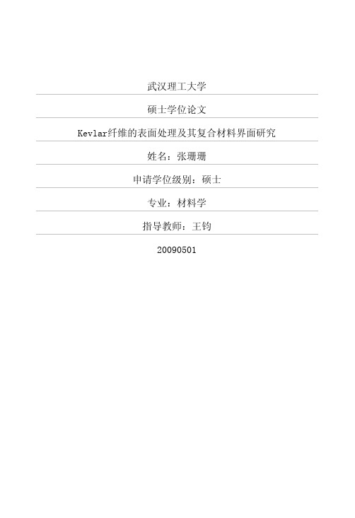 Kevlar纤维的表面处理及其复合材料界面研究