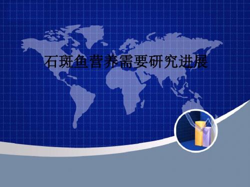 石斑鱼营养需要研究进展ppt课件