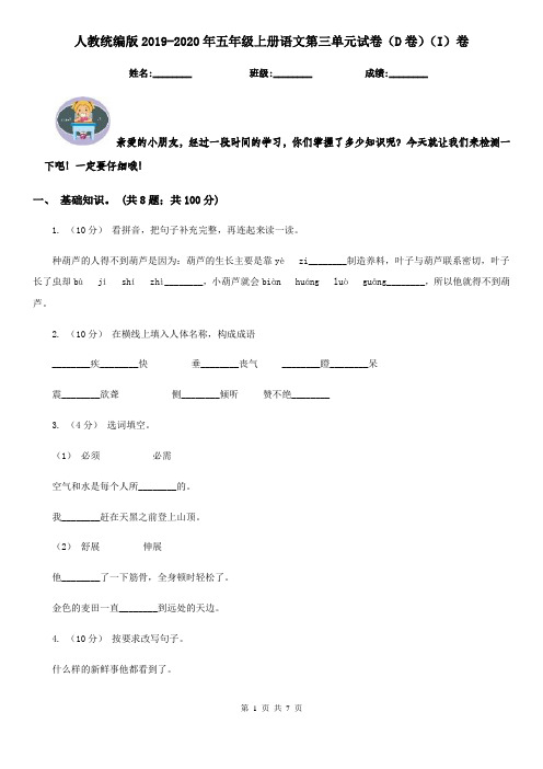 人教统编版2019-2020年五年级上册语文第三单元试卷(D卷)(I)卷