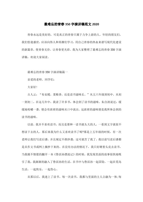 最难忘的青春350字演讲稿范文2020