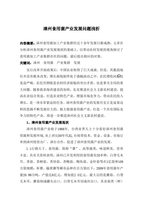 漳州食用菌产业发展问题浅析