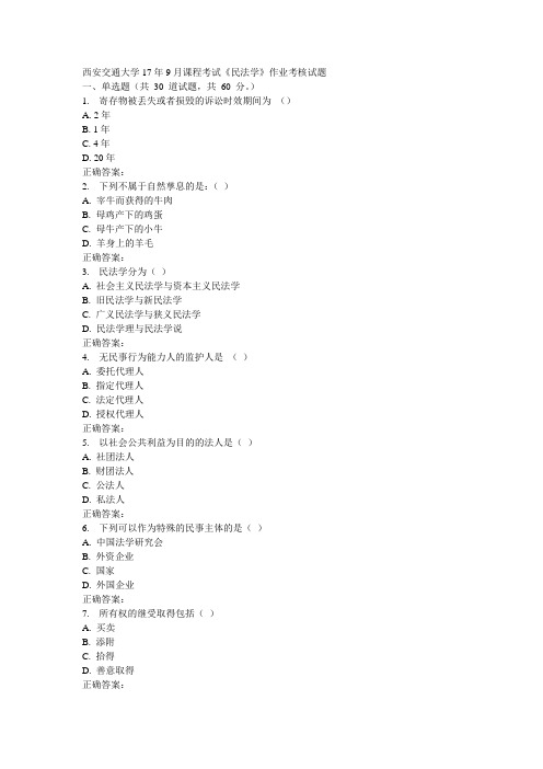 西安交通大学17年9月课程考试《民法学》作业考核试题