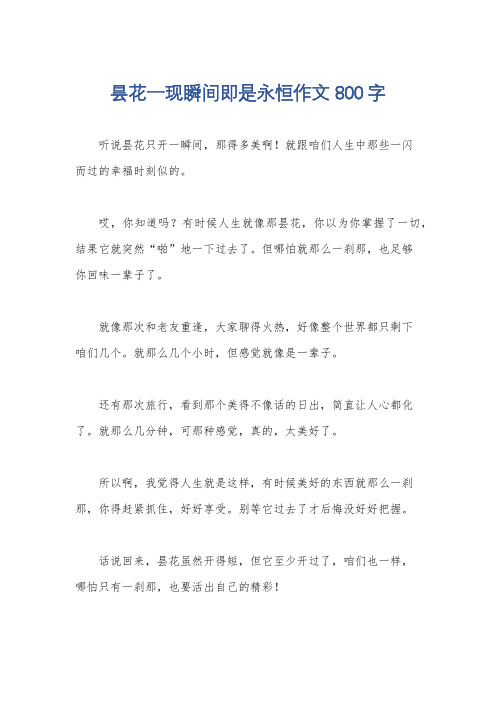 昙花一现瞬间即是永恒作文800字