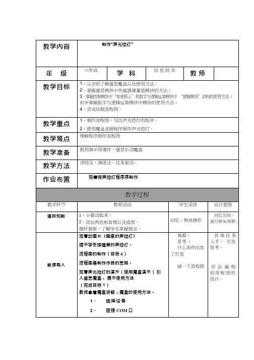 初中信息技术《制作声光控灯》教案、教学设计