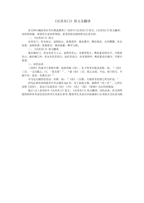 《出其东门》原文及翻译