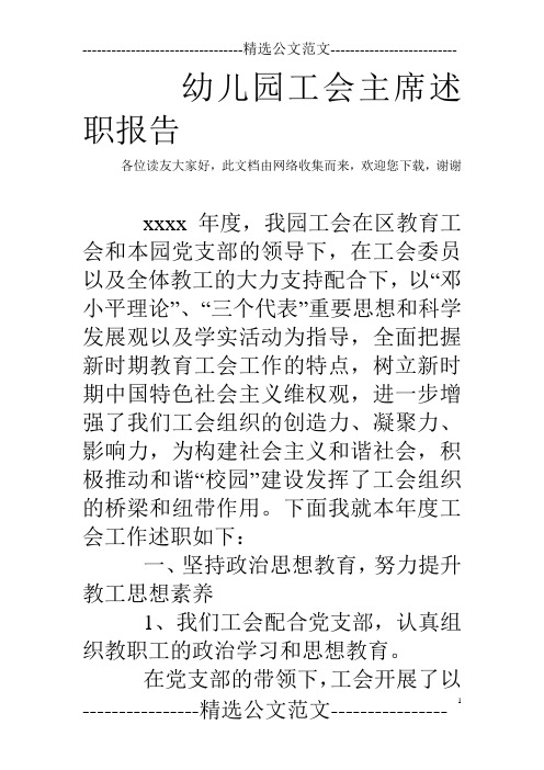 幼儿园工会主席述职报告