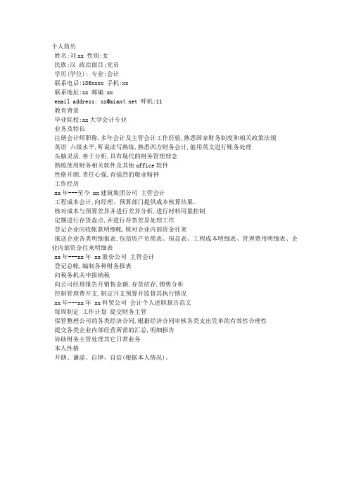 工程成本会计简历范文