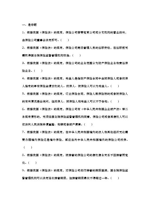 保险代理人考试模拟题5套